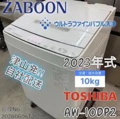 TOSHIBA 全自動洗濯機 AW-10DP4 10kg 2025年製識別T - メルカリ