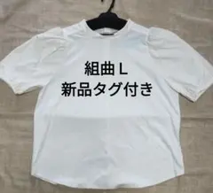 組曲Ｌ ブラウス 半袖 フリル袖 Lサイズ 新品未使用 ホワイト