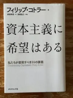 【未使用品】資本主義に希望はある フィリップ・コトラー著