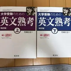 大学受験のための英文熟考 上・下