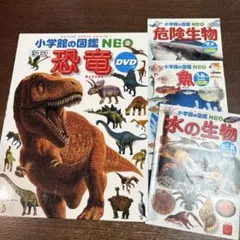 小学校の図鑑NEO 新版 恐竜 DVD付き 再生確認済み　おまけつき