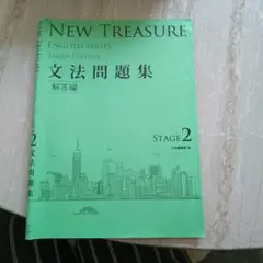 NEW TREASURE 2 文法問題集 解答編のみ