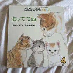 こどものとも0.1.2. まっててね