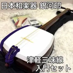 【美品】銀河印 津軽三味線 太棹 日本和楽器製造 にちわ セミハードケース付属 美品】銀河印 津軽三味線 太棹 日本和楽器製造 にちわ セミハード