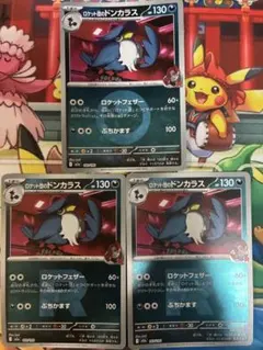 ポケモンカード　ロケット団のドンカラス　ロケット団ミラー　ロケットフェザー