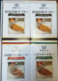 ♥大人気！♥帝国ホテル カレー詰め合わせ 4食セット♥届いたばかりですのサムネイル