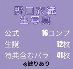 イコラブ　野口衣織　生写真　まとめ売り　被りあり