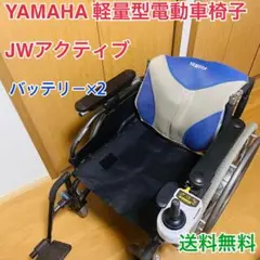 【美品】YAMAHA 軽量型電動車椅子　JWアクティブ　バッテリー2個　充電器付 JWアクティブ - 車椅子電動化ユニット | ヤマハ発動機