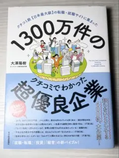 1300万件のクチコミでわかった超優良企業