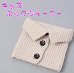 【新品】キッズ ネックウォーマー マフラー ボタン シンプル 防寒 ホワイト