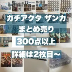 ガチアクタ ザンカ まとめ売り