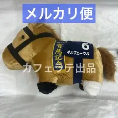 GiGO限定 サラブレッドコレクション BIG ぬいぐるみ オルフェーヴル ②