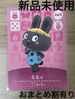 あつ森　とび森　どう森　あつまれどうぶつの森amiiboカード　ミミィ　49