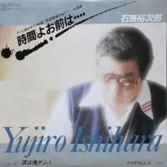 石原裕次郎【時間よお前は・・・・／涙は俺がふく】ＥＰシングルレコード（中古）