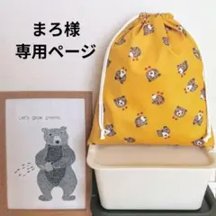【まろ様】オーダー品
