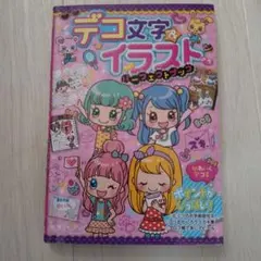 デコ文字イラストポーフェクトブック