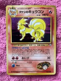 タケシのキュウコン　旧裏のサムネイル