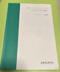 スタディサプリ まとめ売り ハイレベル日本史、文化史を除く Amazon.co.jp: スタサプ 高3 トップ&ハイレベル 日本史 通史編 2冊