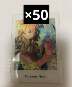 【即購入可】あんスタ　仁兎なずな　ぱしゃっつ　50枚セット