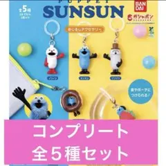 スンスン SUNSUN めじるしアクセサリー ガチャ コンプリート