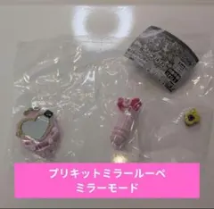 名探偵プリキュア　なりきりプリキュア　ガチャガチャ　プリキットミラールーペ