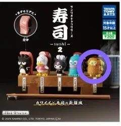 サンリオキャラクターズ 寿司-sushi-2 ポムポムプリン