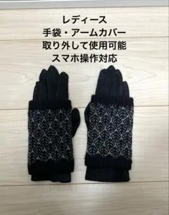 レディース手袋・アームカバー　3WAY