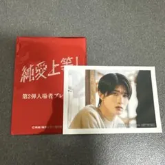 純愛上等 山中柔太朗　ミニカード　第2弾入場者プレゼント
