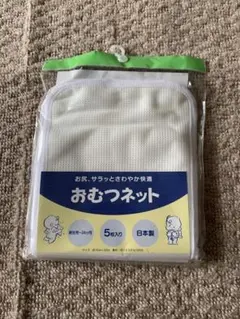 【新品】おむつネット 5枚入り 日本製のサムネイル