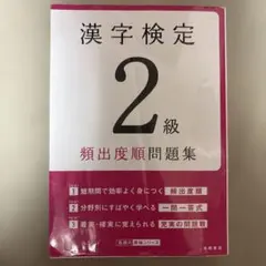 漢字検定2級 頻出度順問題集 高橋書店のサムネイル