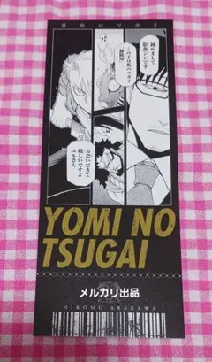 黄泉のツガイ　チケット風カード　影森ジン