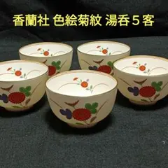 香蘭社　色絵菊紋　金彩　花柄　ゆのみ　湯呑　湯飲み５客