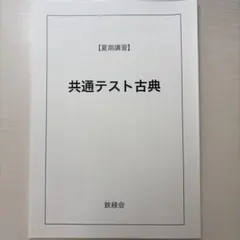 2026年最新】鉄緑会夏期講習の人気アイテム - メルカリ