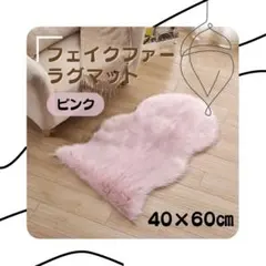 ✿ フェイクファーラグマット ピンク ふわふわ肌触り 丸洗い可能 ✿のサムネイル