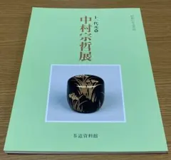 2026年最新】中村宗哲の人気アイテム - メルカリ