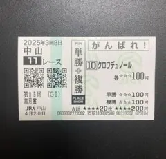 ムコ商品　クロワデュノール　メイクデビュー（新馬戦）　現地的中応援馬券 2026年最新】クロワデュノール 馬券の人気アイテム - メルカリ