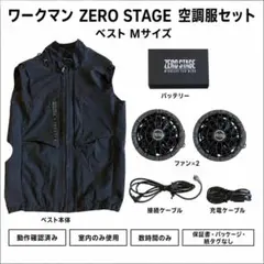 ワークマン ZERO STAGE 空調服M フルセット バートルL付き ワークマン ZERO STAGE 空調服M フルセット バートルL付き - メルカリ