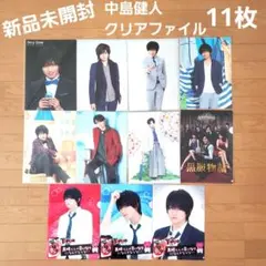 新品未開封！Sexy Zone　中島健人　クリアファイル　11枚セット