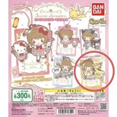 カードキャプターさくら×サンリオキャラクターズ スペシャルラバーマスコット