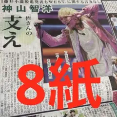 神山智洋 WEST. 初ソロツアー　踊る大捜査戦　織田裕二　スポーツ新聞６紙