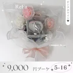 コスメブーケ 結婚式 誕生日 プレゼント ReFa 5-19 コスメブーケ 結婚式 誕生日 プレゼント ReFa 5-19 - メルカリ