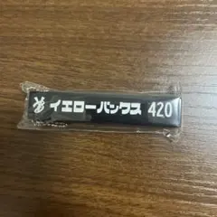 イエローバックス 420