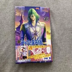 新テニスの王子様 45巻