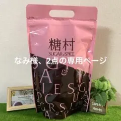 なみ様、2点の専用ページ