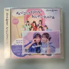キューにストップできません!/ちきゅーめいくあっぷ計画 梅田みゆ 増田彩乃
