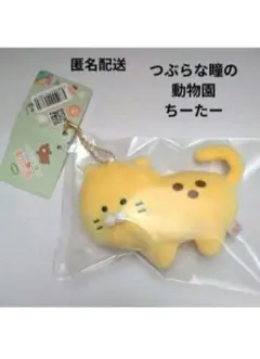 つぶらな瞳の動物園　ちーたー　チーター　どうぶつえん　キーホルダー　マスコット