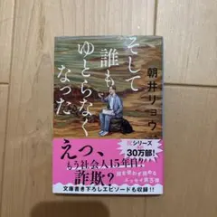 そして誰もゆとらなくなった