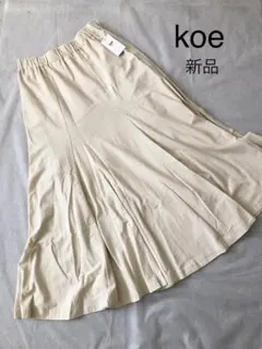 Koe アイボリー　マーメイドスカート　ロングスカート　新品　オフホワイト　Ｍ