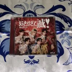 M!LK 好きすぎて滅！/爆裂愛してる VOS限定版CD＋トレカ1枚