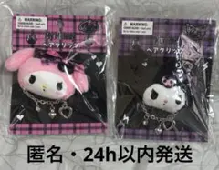 サンリオ　ヘアクリップ　前髪クリップ　マイメロ　クロミ　2個セット　フェイス